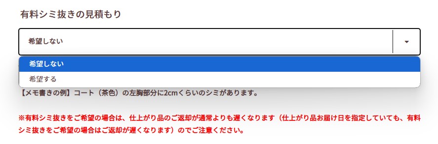 ホワイト急便　注文画面　有料シミ抜き希望選択